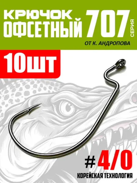 ЩУКА или СМЕРТЬ Крючки офсетные рыболовные