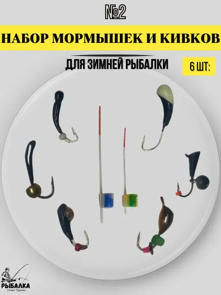 Рыбалка Спорт Туризм Набор рыболовных мормышек и кивков №2