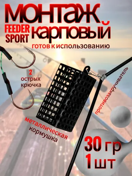 Рыболовный монтаж с кормушкой фидерный 30 гр 1 шт