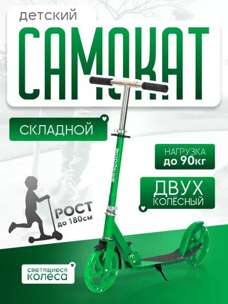 BABY STYLE. Самокат двухколесный для детей подростковый