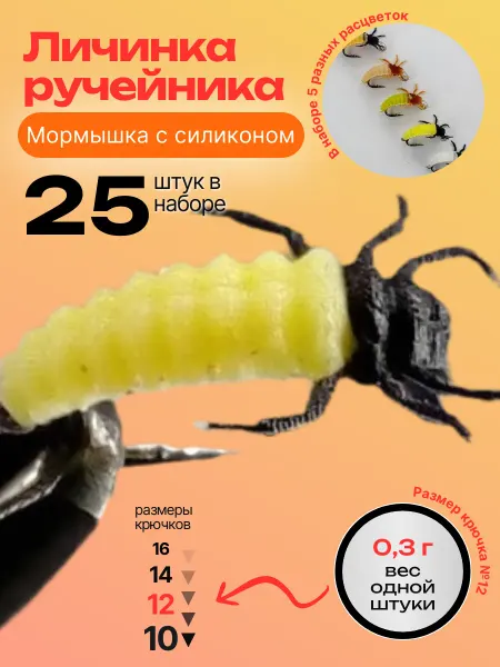 ООО "Черная Речка" Мушки с силиконом личинка ручейника 25 штук