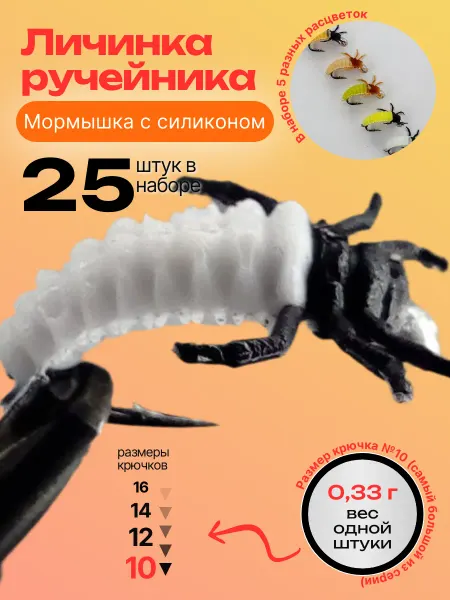 ООО "Черная Речка" Силиконовые приманки для рыбалки личинка ручейника 25 штук