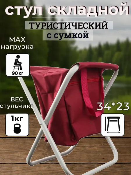 Стул походный малый с сумкой красный