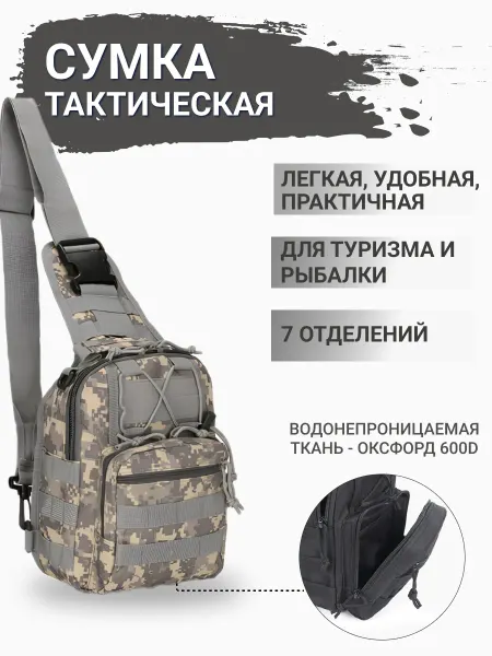Милитари + Тактическая сумка-трансформер черный серый пиксель