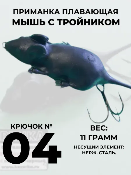 ООО "Черная Речка" Приманка плавающая Мышь с тройником