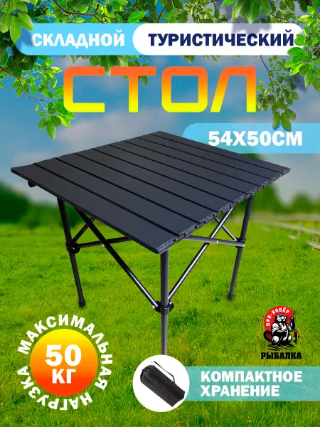 Про-Бобёр Стол туристический складной реечный
