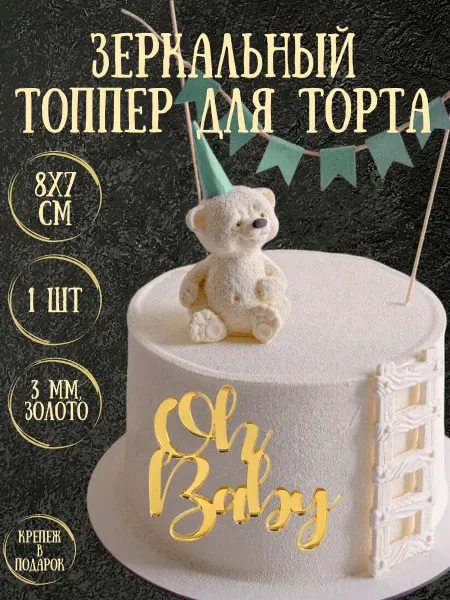 Yaaa Toppers Акриловый топпер "Baby" для торта