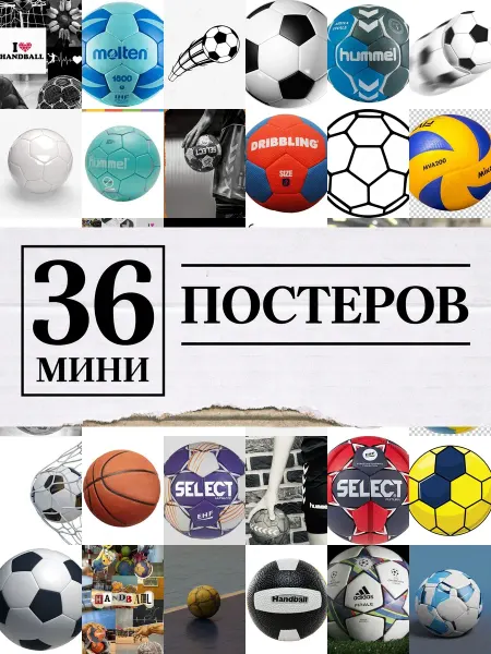 1-й Стикер Минипостеры 36 шт гандбольный мяч