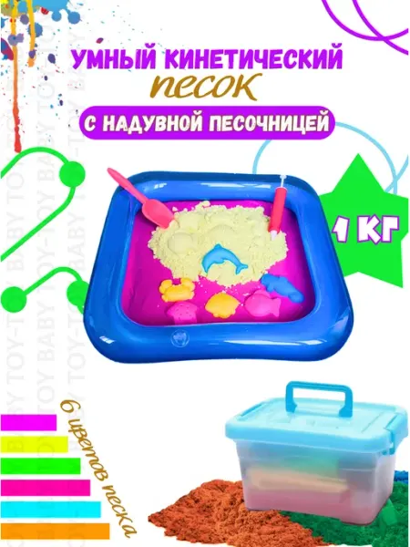 Toy-Toy Baby Кинетический песок с надувной песочницей 1 кг