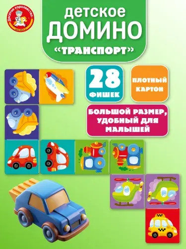 Настольная игра Домино для детей Транспорт для малышей Baby Toys Десятое королевство