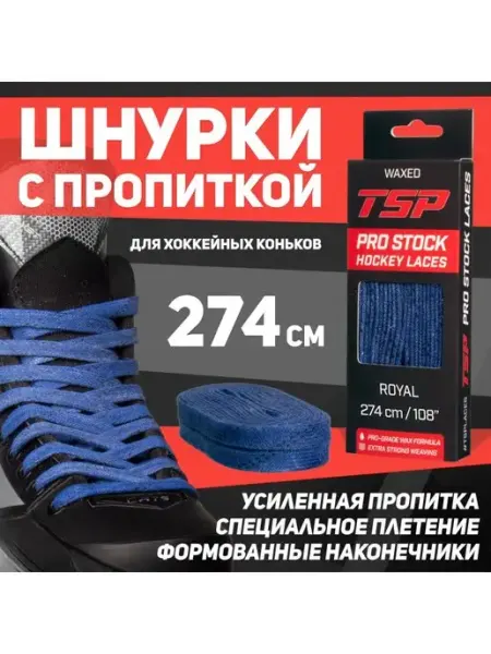 TSP Шнурки хоккейные PRO STOCK 274 см, синие, с пропиткой