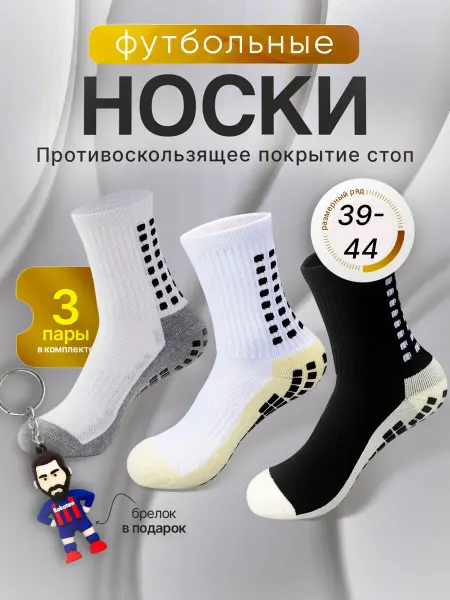 Носки футбольные противоскользящие, комплект носков 3 пары