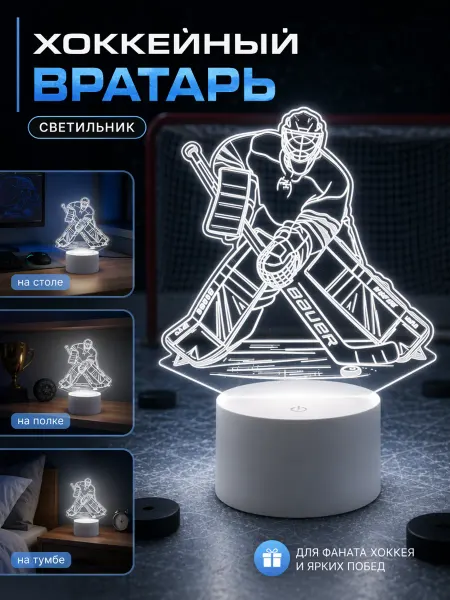 Checase 3D-Светильник Подарок хоккейному вратарю