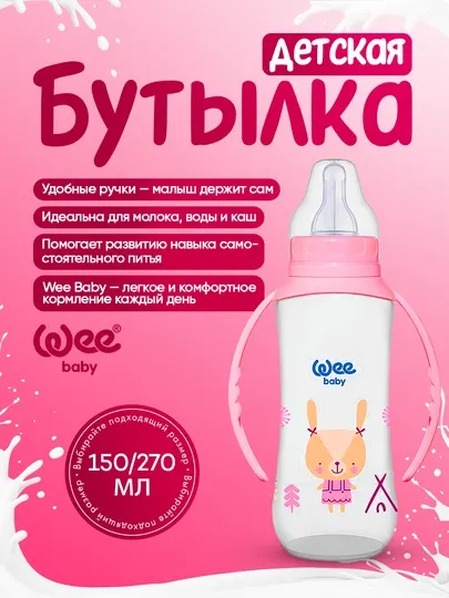 Wee Baby бутылочка с силиконовой соской и ручками (150 мл / 270 мл)