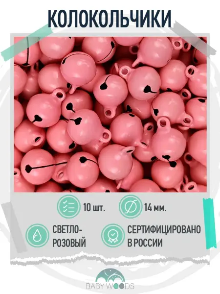 BABY WOODS Колокольчики металлические для рукоделия и творчества