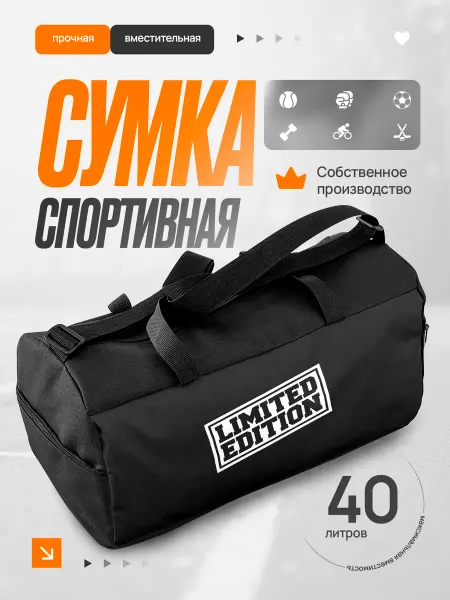 Сумка спортивная мужская Limited edition