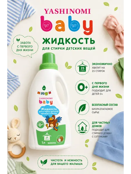 Yashinomi Baby Гель для стирки детской одежды и белья, 1 л