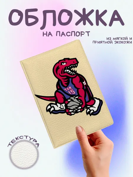 EstoPrints Обложка на паспорт баскетбол toronto raptors бежевый
