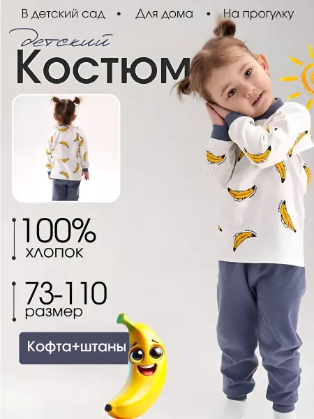 Yasya baby Костюм детский кофта и штаны