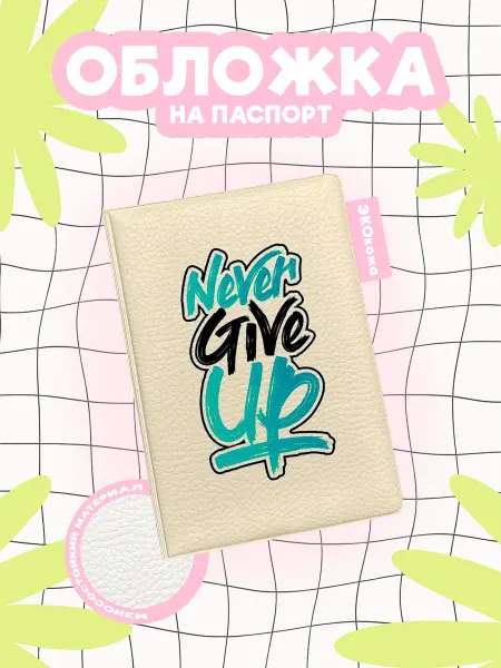 OBLAKA Обложка на паспорт баскетбол never give up