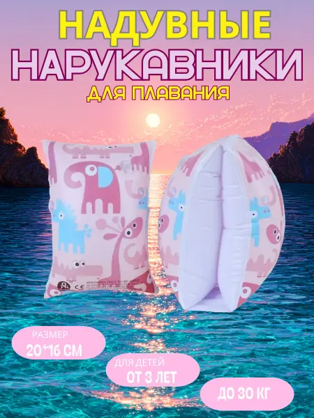 GladiKids Нарукавники для плавания надувные детские Зверята
