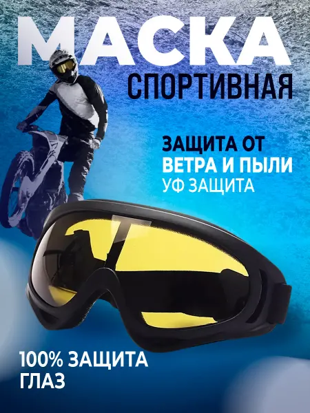 Mart-Aprel Очки для квадроцикла маска спортивная горнолыжная