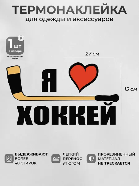 MosaicStore Термонаклейка на одежду я люблю хоккей