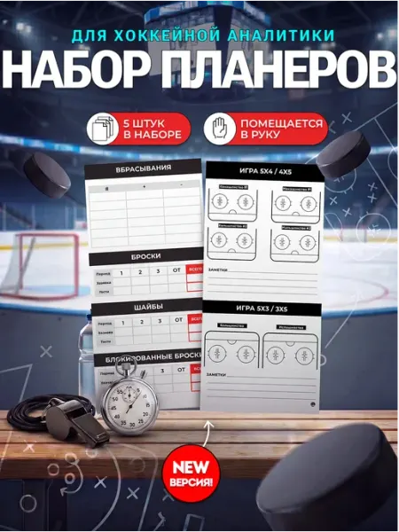 Дневник-Планировщик для тренера по хоккею. Статистика