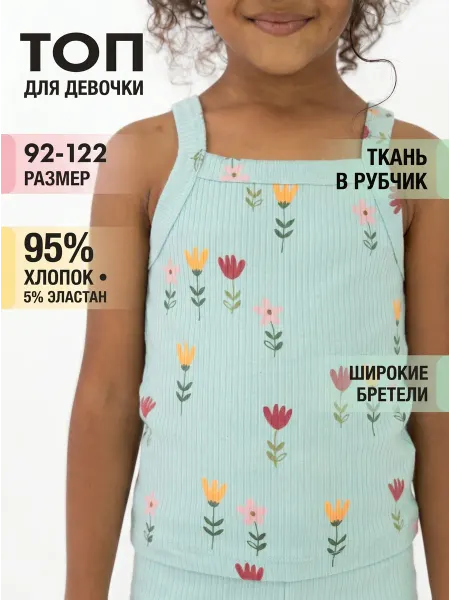 BABY-BOOM Топ майка летняя детская на широких бретелях