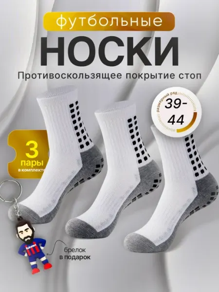 Носки футбольные, спортивные нескользящие, комплект 3 пары