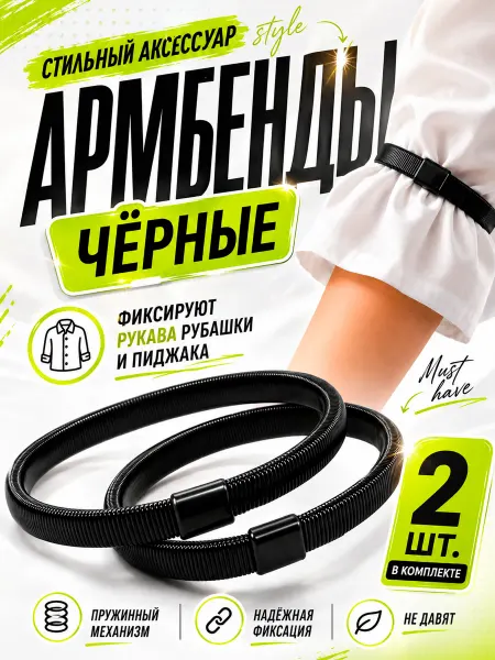 Армбенды черные универсальные для мужчин и женщин, 2шт