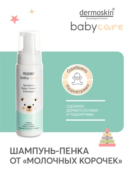 Dermoskin Babycare Шампунь-пенка детский от молочных корочек 200 мл