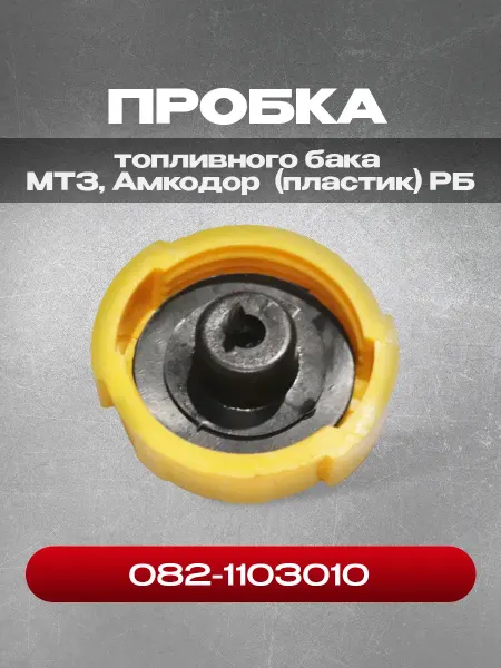 Пробка топливного бака 082-1103010 пластик для МТЗ, Амкодор