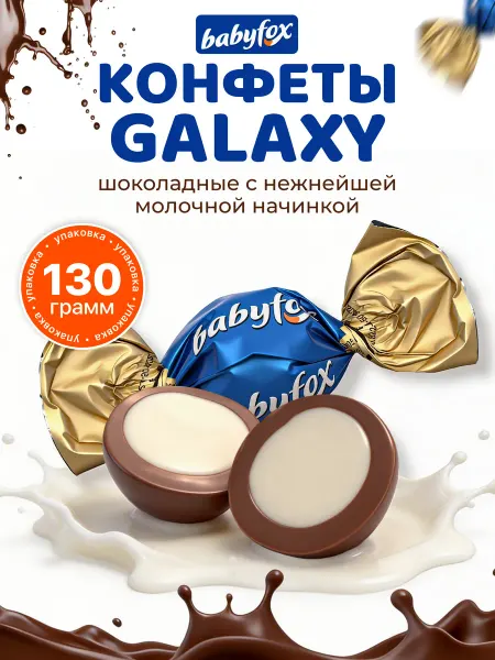Babyfox Конфеты шоколадные с молочной начинкой Galaxy Sphere