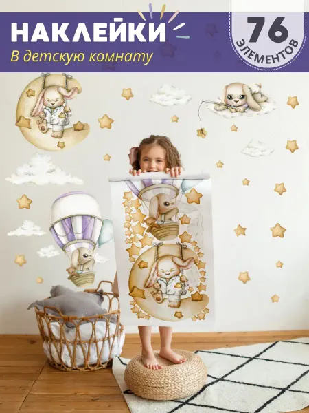 BabyGames Интерьерные наклейки Кролики, 76 шт