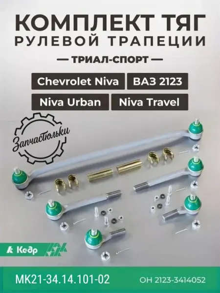 КЕДР Комплект тяг рулевой Трапеции Niva 2121
