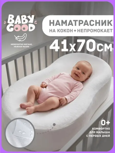 BabyGood Непромокаемый чехол на кокон для новорожденных