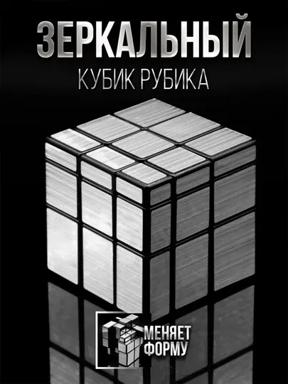 Зеркальный кубик – головоломка, меняющая форму