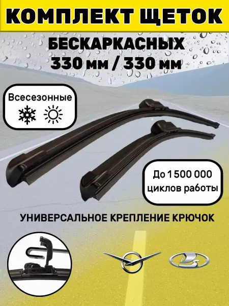 Автотовары-Даром 77 Щетки стеклоочистителя дворники бескаркасные 330 мм 330 мм