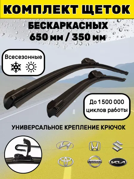 Автотовары-Даром 77 Щетки стеклоочистителя дворники бескаркасные 650 мм 350 мм