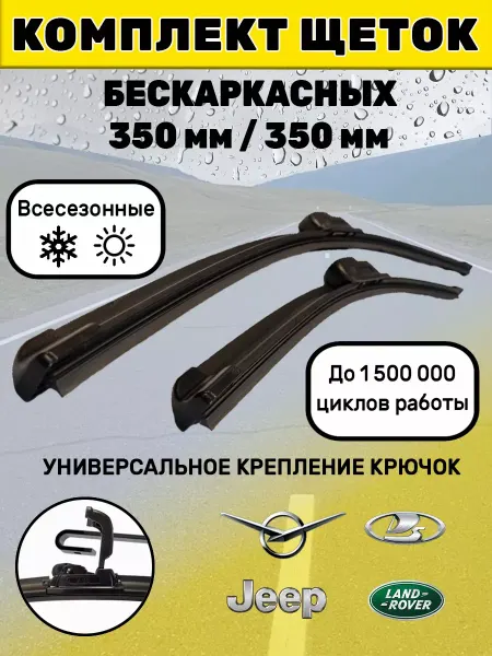 Автотовары-Даром 77 Щетки стеклоочистителя дворники бескаркасные 350 мм 350 мм