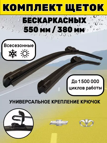 Автотовары-Даром 77 Щетки стеклоочистителя дворники бескаркасные 550 мм 380 мм