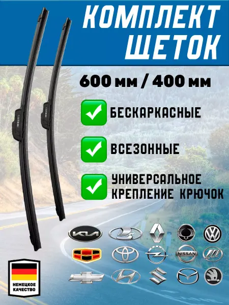 Автотовары-Даром 77 Щетки стеклоочистителя дворники бескаркасные 600 мм 400 мм