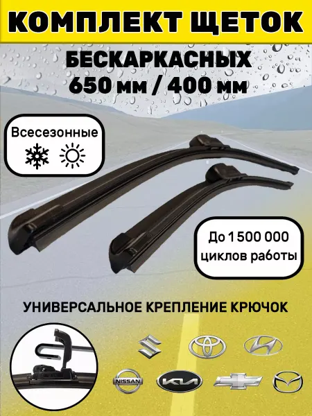 Автотовары-Даром 77 Щетки стеклоочистителя дворники бескаркасные 650 мм 400 мм