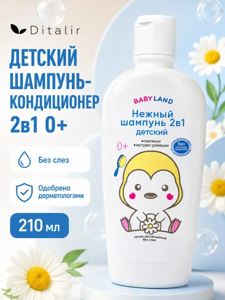 Диталир Детский шампунь для волос и тела без слез Babyland Ditalir