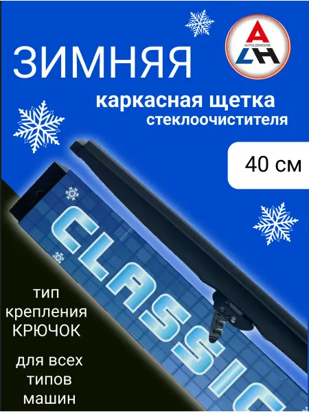 AUTOLEDHOUSE Щетки стеклоочистителя зимние дворники 400мм