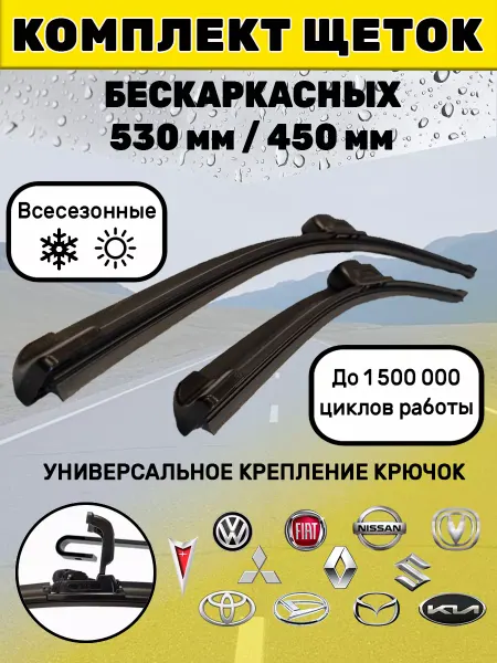 Автотовары-Даром 77 Щетки стеклоочистителя дворники бескаркасные 530 мм 450 мм