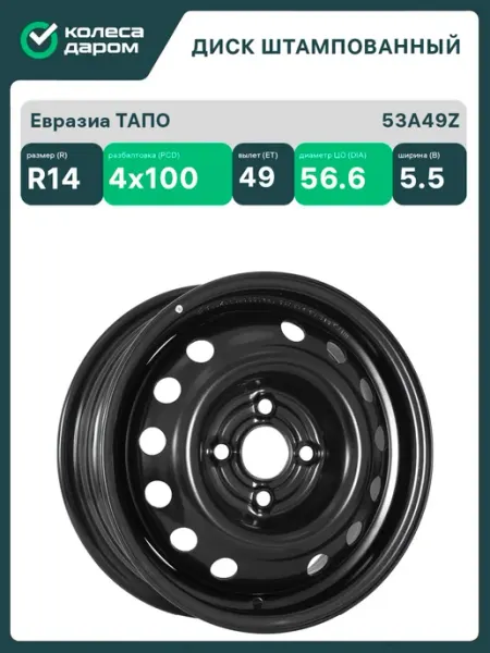 Евразиа ТАПО 53A49Z R14x5.5 4x100 ET49 CB56.6 Black