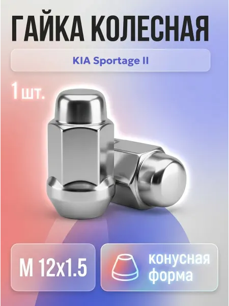 Гайка колесная для Киа Спортейдж II конус M12x1.5
