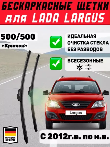 Автотовары-Даром 77 Щетки стеклоочистители дворники 500мм 500мм для Lada Largus